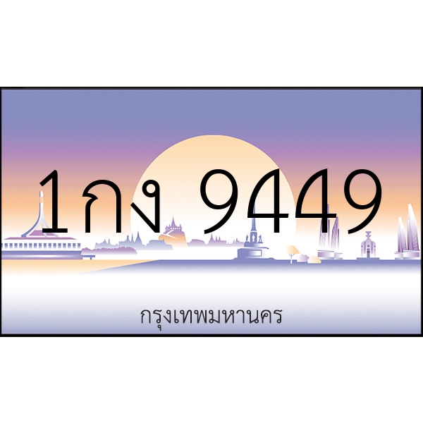 1กง 9449